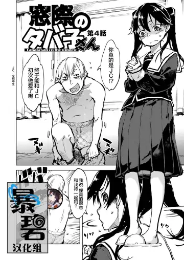 Read [Suzuki Kyoutarou] Madogiwa no Tabako-san - Tabakosan on the window Ch. 4 | 窗边的小烟 第四话 - Fhentai