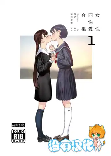 Read [Hiramedousa] Josei Douseiai Matome 1 丨 女性同性愛合集 1 - Fhentai