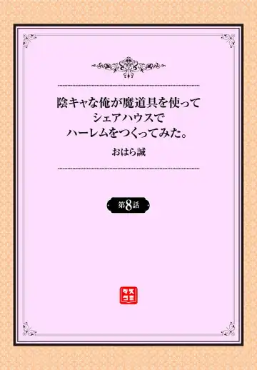 [Ohara Makoto] InCha na Ore ga Madougu o Tsukatte Share House de Harem o Tsukutte Mita. Ch. 8 Fhentai - Page 2