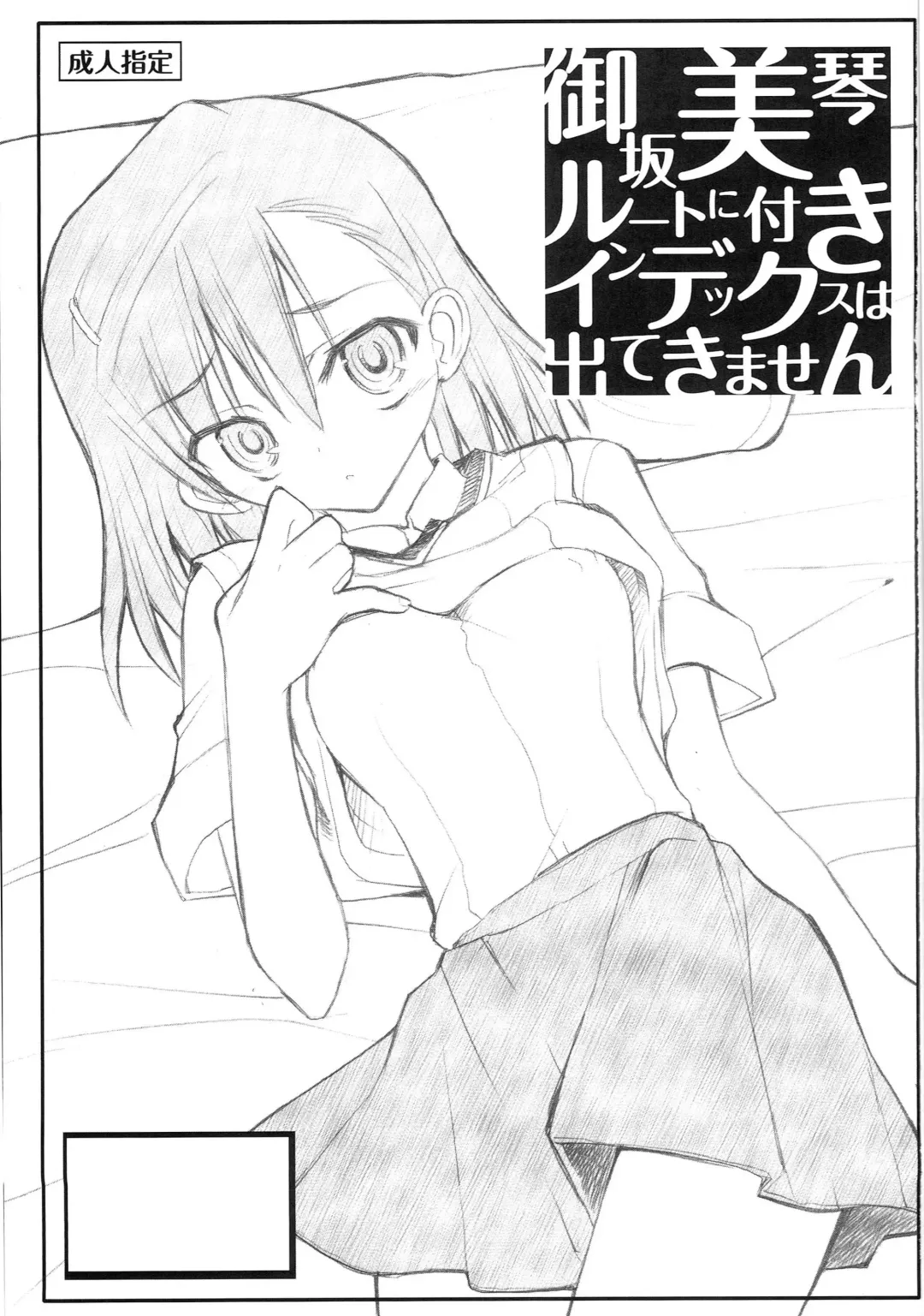 [Aka Marl] Misaka Mikoto Route ni Tsuki Index wa Detekimasen 123 Fhentai - Page 2