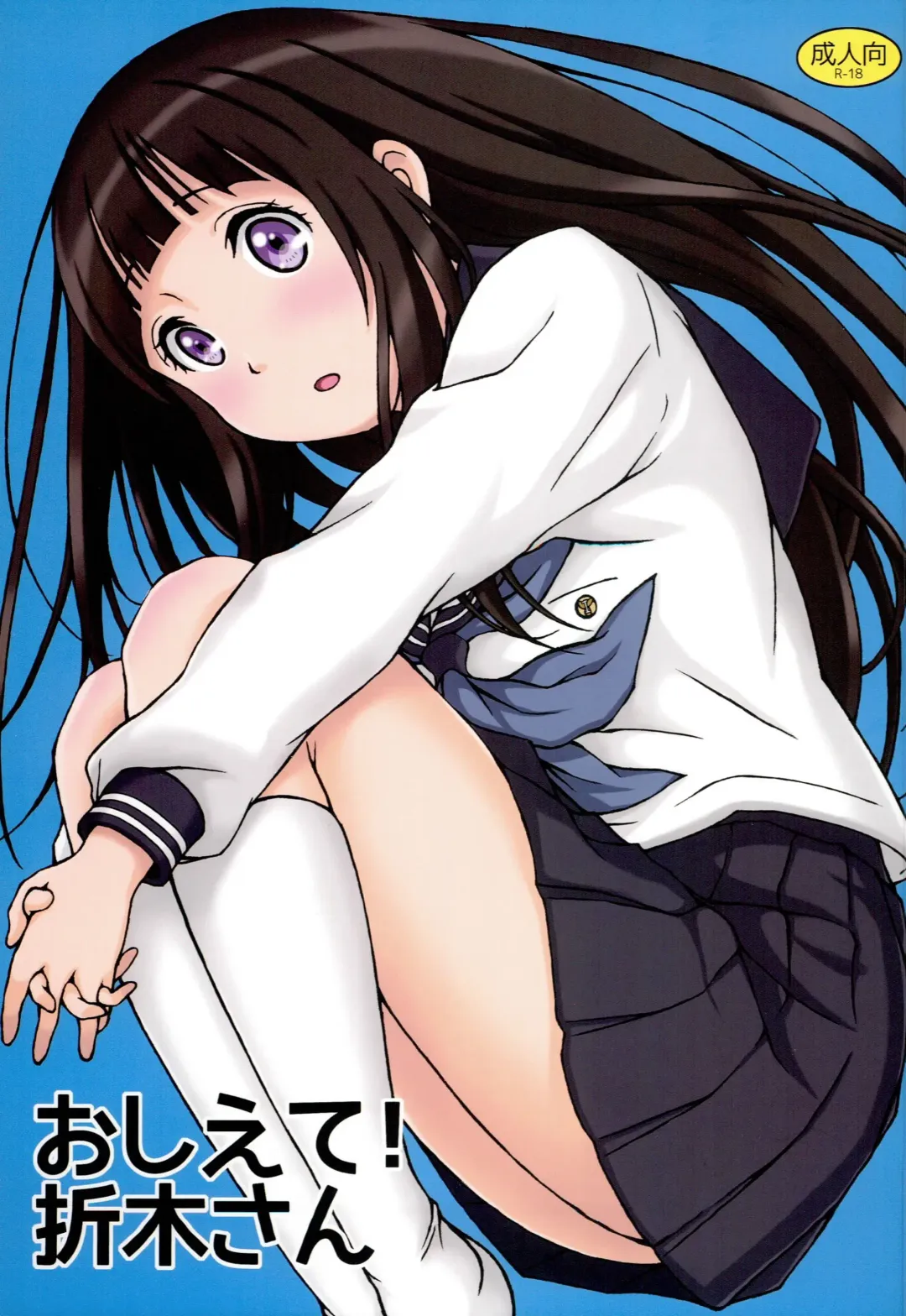 [Juicy] Oshiete! Oreki-san Fhentai - Page 1