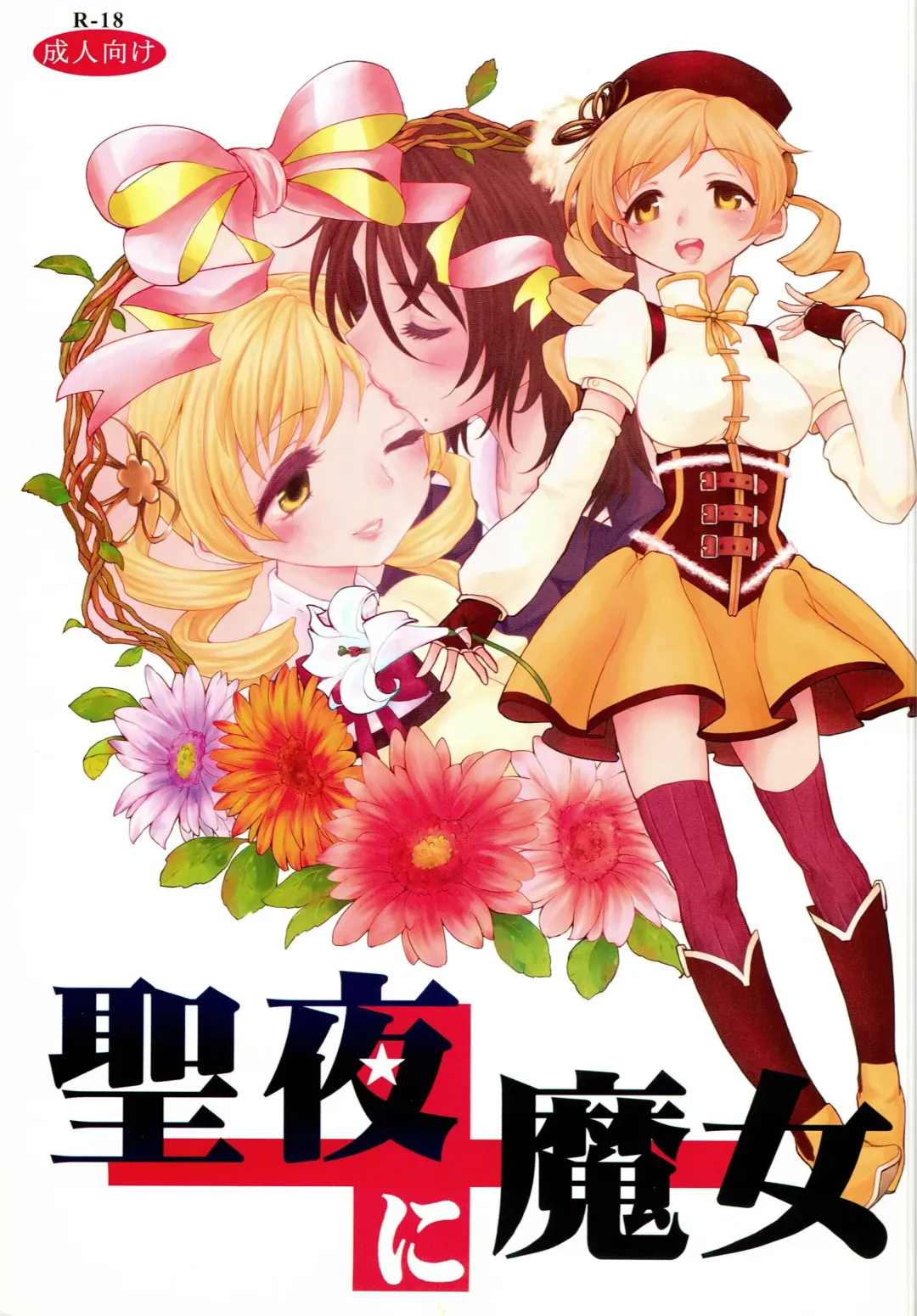 [Ayane] Seiya ni Majo Fhentai - Page 1