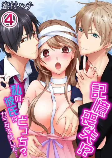 Read [Mitsumura Hachi] 記憶喪失！？私の彼氏はどっち？カラダで試して・・・ 4巻 - Fhentai