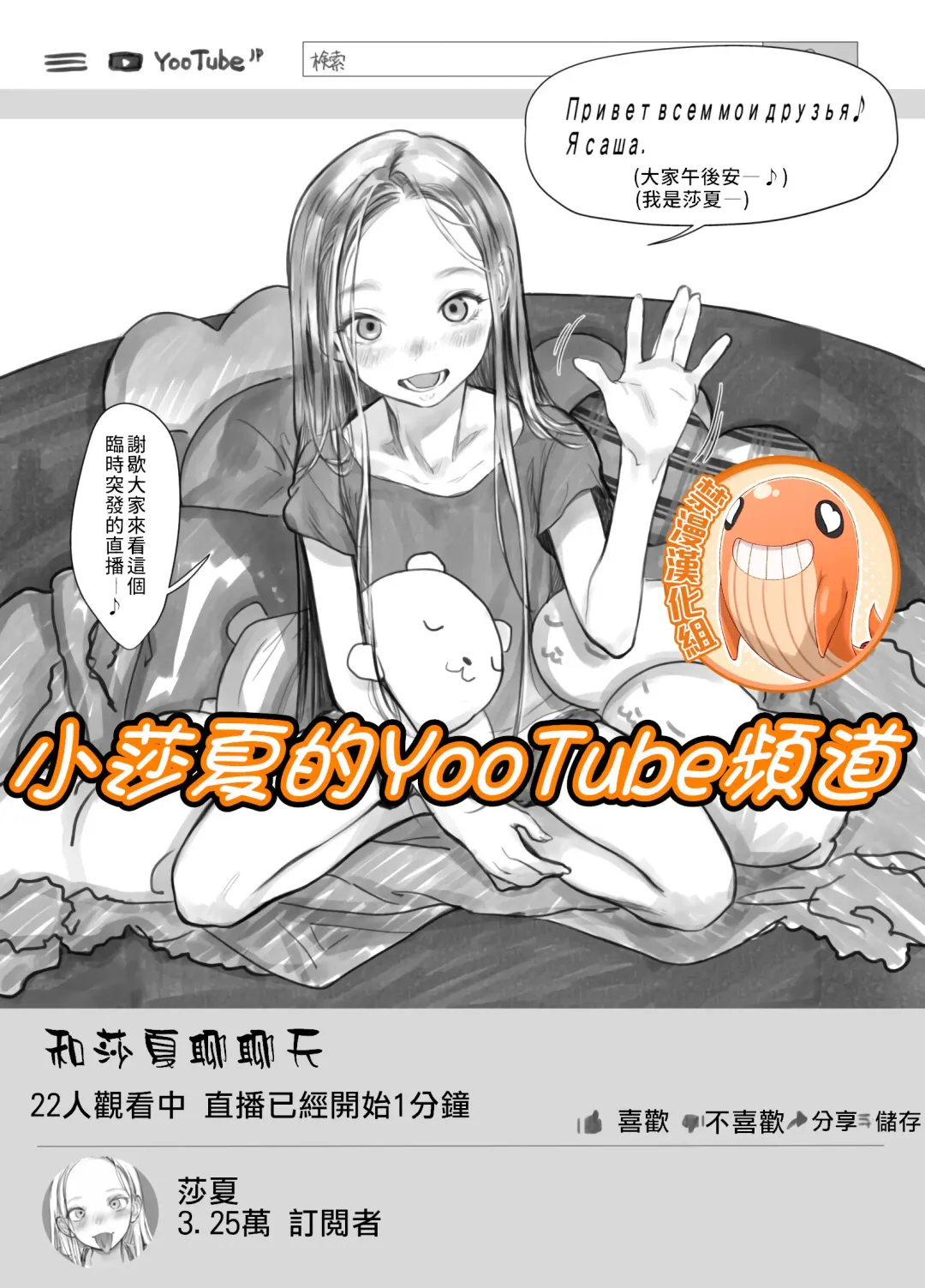 [Haguhagu] Sasha-chan no YooTube Channel | 小莎夏的YooTube頻道 Fhentai - Page 1