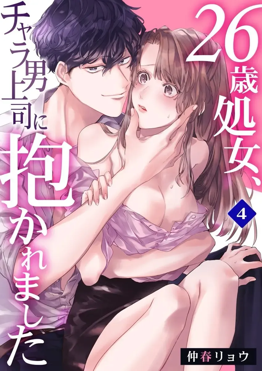 [Nakaharu Ryo] 26歳処女、チャラ男上司に抱かれました 4巻 Fhentai - Page 1