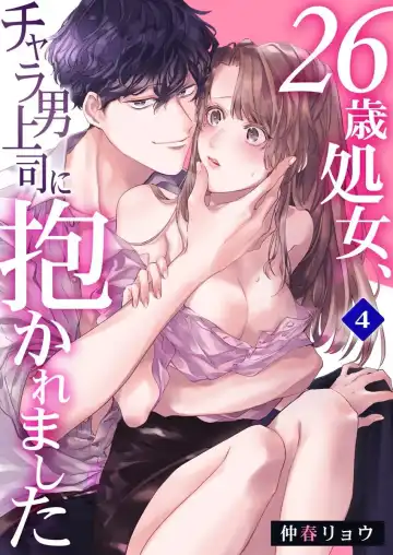 Read [Nakaharu Ryo] 26歳処女、チャラ男上司に抱かれました 4巻 - Fhentai