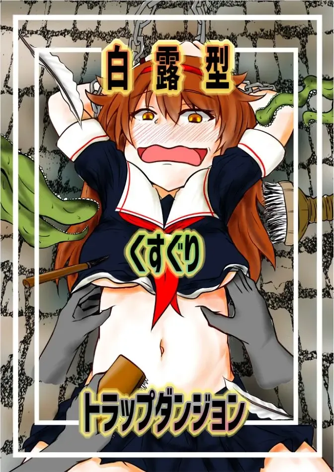 [Mizukoshi] Shiratsuyugata Kusuguri Trap Dungeon Fhentai - Page 1