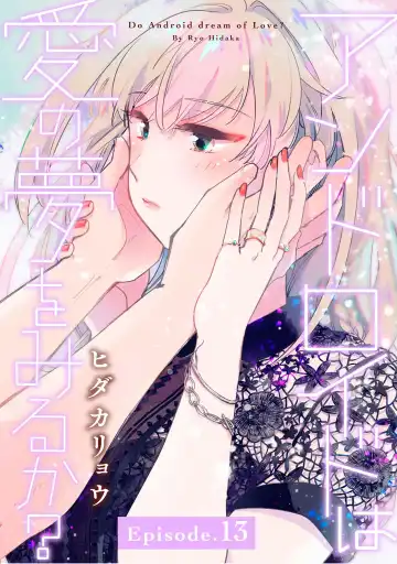 アンドロイドは愛の夢をみるか？ 第12-14話 Fhentai - Page 40