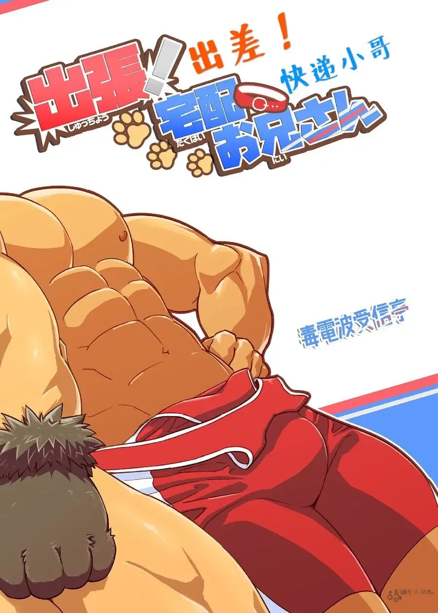 [Kobucha] Shucchou! Takuhai Onii-san | 出差!快递小哥 Fhentai - Page 2