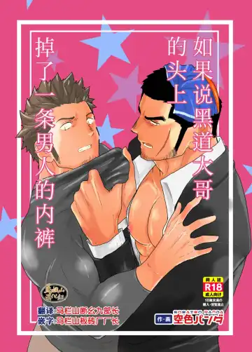 Read [Yamome] Moshimo Yakuza no Atama no Ue ni Otoko no Pants ga Ochite Kitara. | 如果说黑道大哥的头上掉了一条男人的内裤. - Fhentai