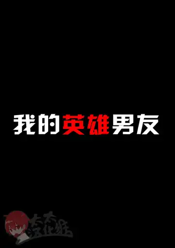 [Kimuti] My Hero Kareshi | 我的英雄男友 Fhentai - Page 2