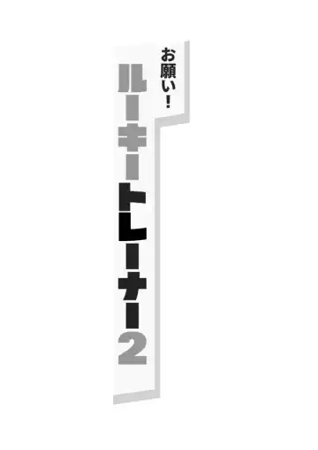 [Ushi Mochi] Onegai! Rookie Trainer 2 Fhentai - Page 26