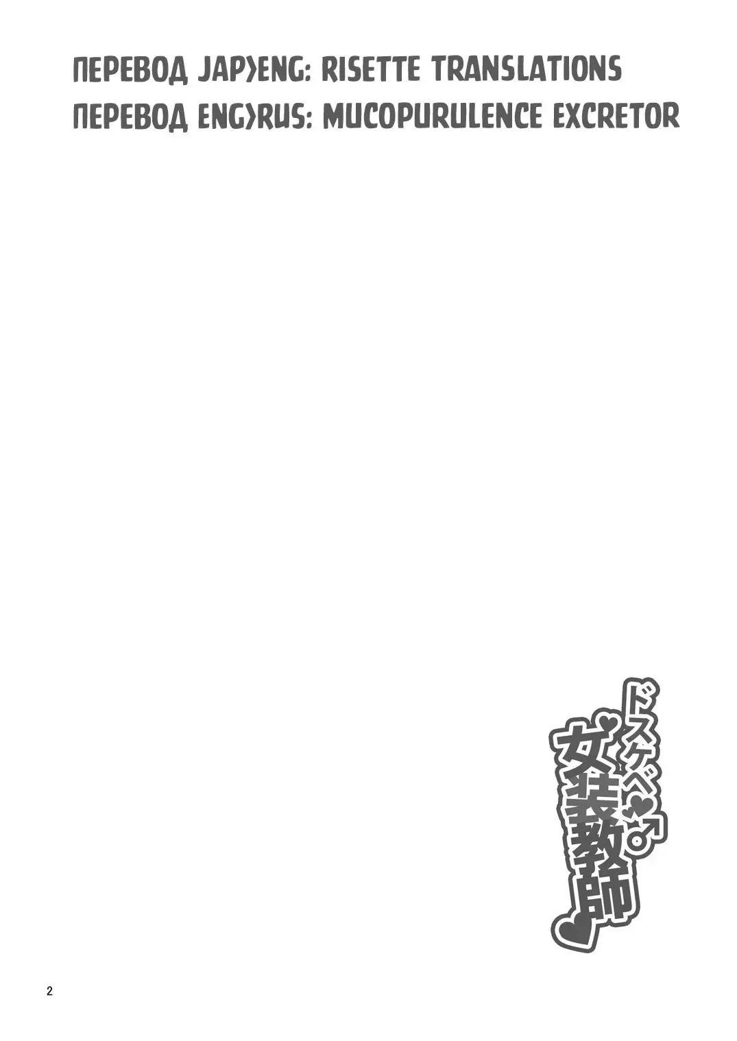 [Urakuso] Dosukebe Josou Kyoushi | Супер развратный учитель-трап Fhentai - Page 3