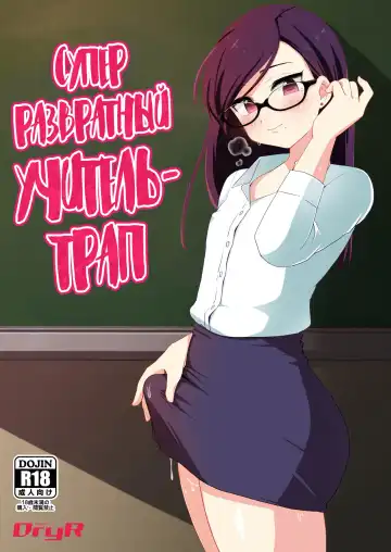 Read [Urakuso] Dosukebe Josou Kyoushi | Супер развратный учитель-трап - Fhentai