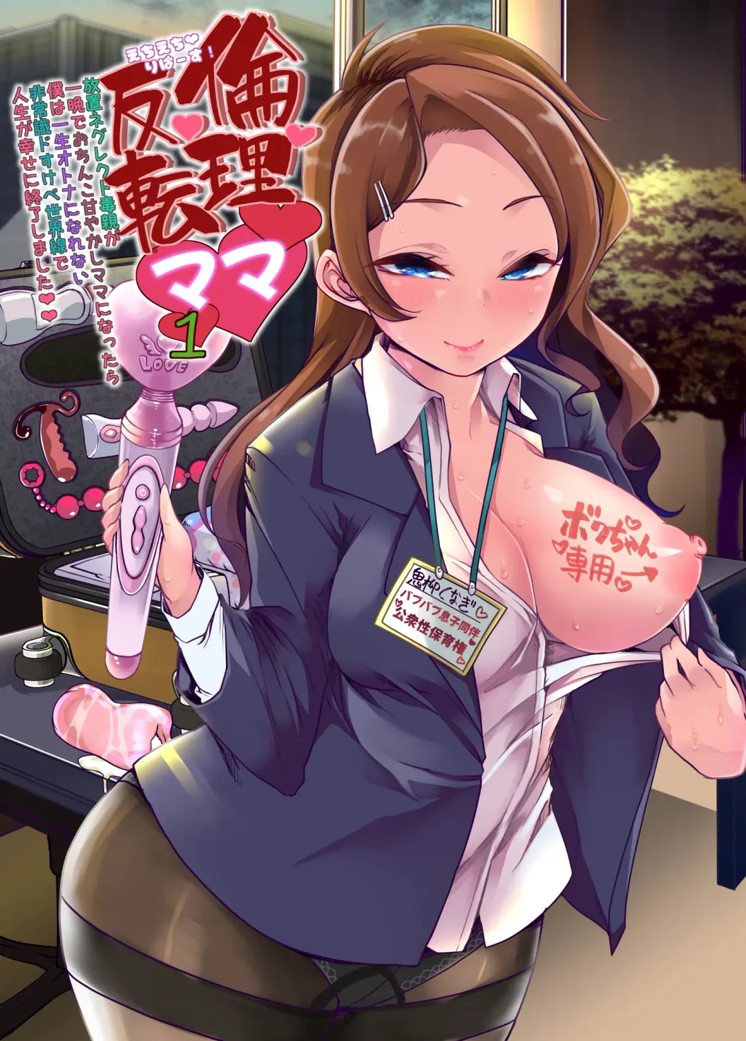 [Goya] Echi Echi Reverse! Rinri Hanten Mama 1 Fhentai - Page 1