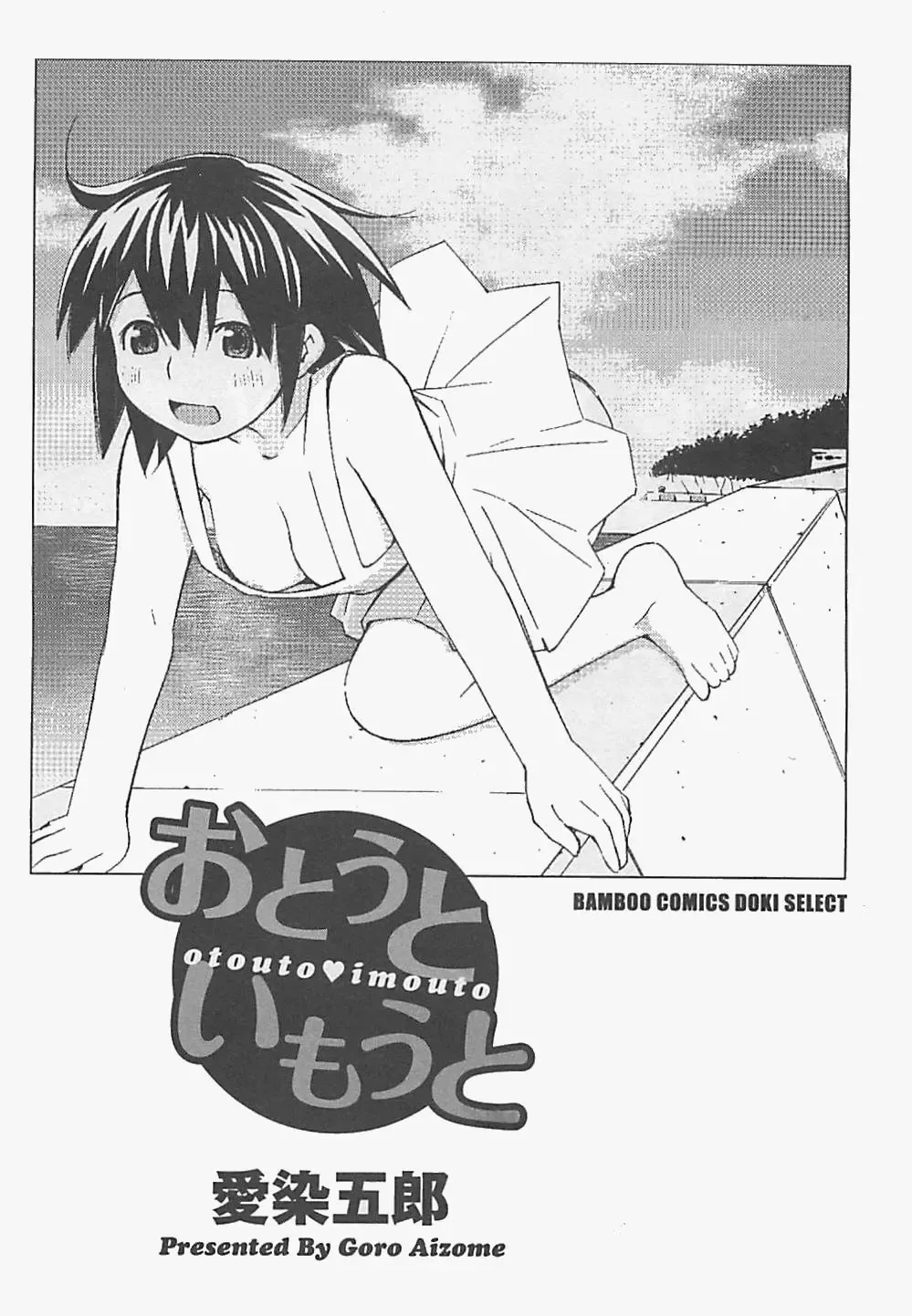 [Aizome Gorou] Otouto Imouto Fhentai - Page 3