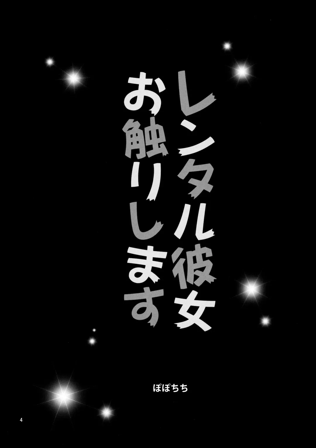 [Yahiro Pochi] Rental Kanojo Osawari Shimasu Fhentai - Page 4