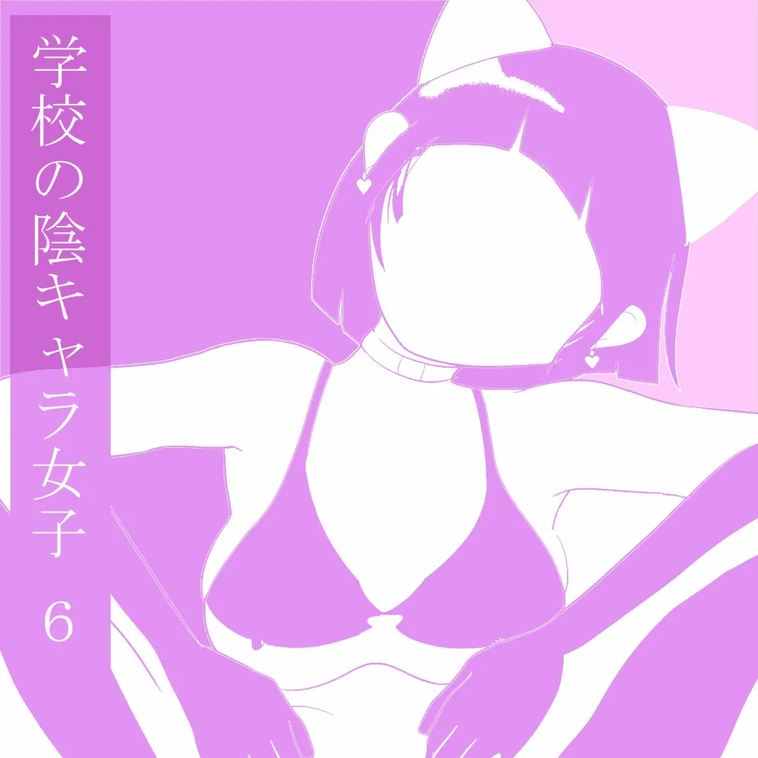 [Ki-51] Gakkou no InChara Joshi 6 Fhentai - Page 2