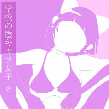 [Ki-51] Gakkou no InChara Joshi 6 Fhentai - Page 2