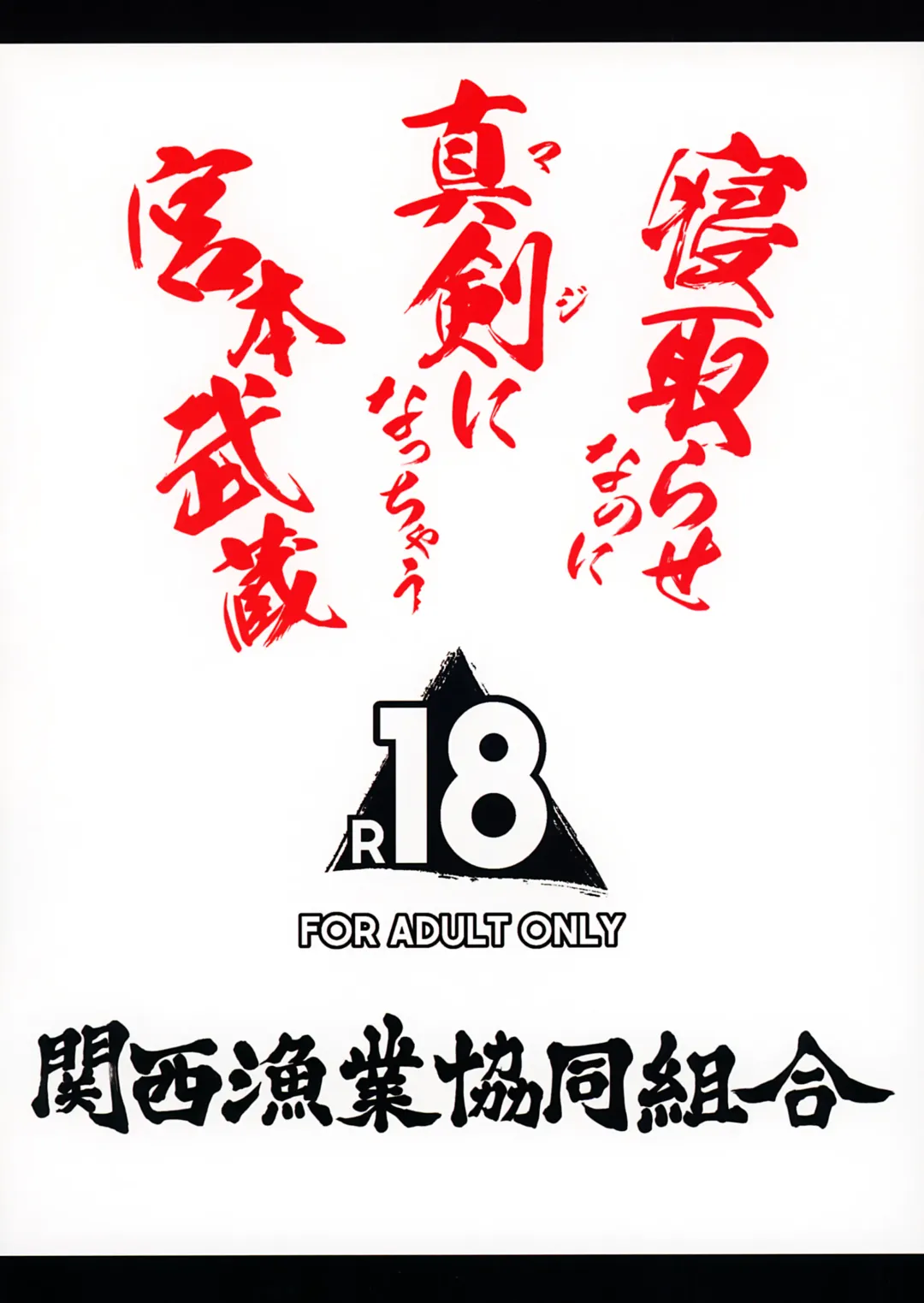 [Marushin] Netorase nanoni Maji ni Nacchau Miyamoto Musashi Fhentai - Page 22