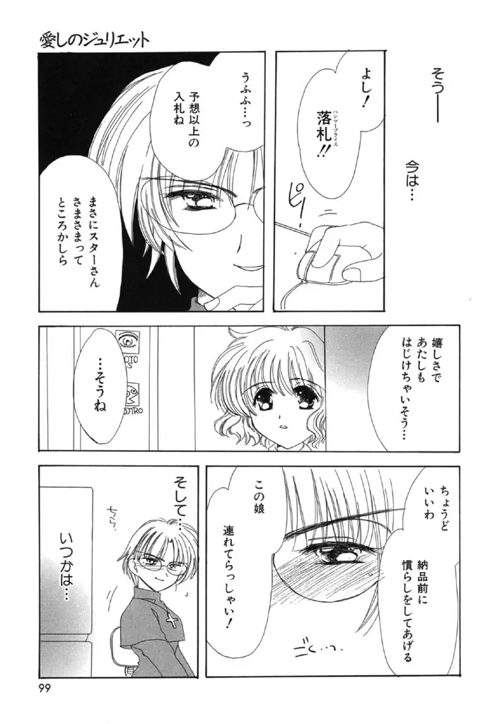 [Kosuge Yuutarou] Itoshi no Juliet Fhentai - Page 100