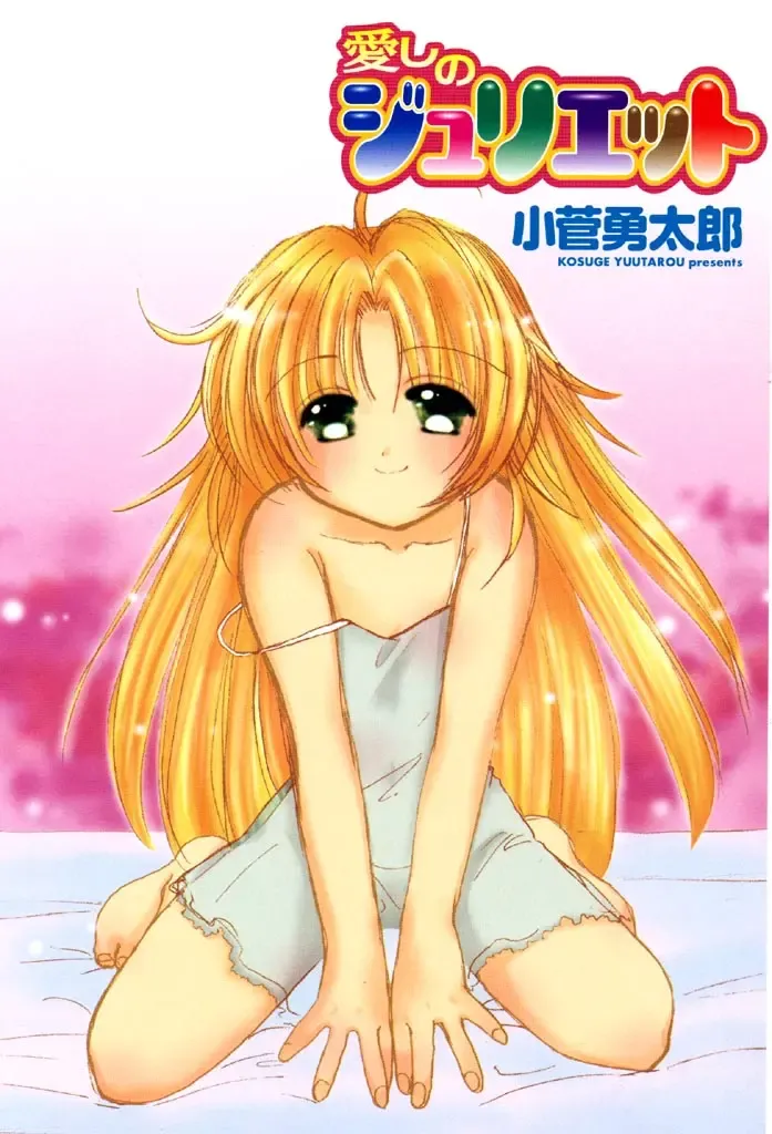 [Kosuge Yuutarou] Itoshi no Juliet Fhentai - Page 4