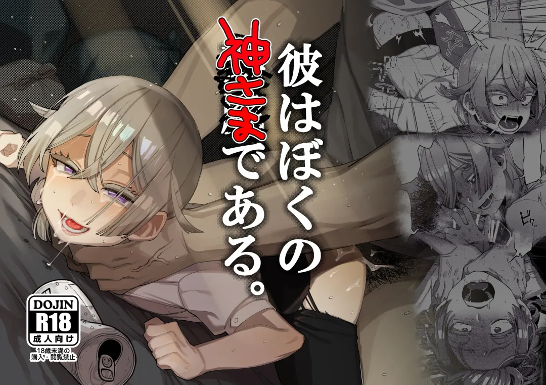 [Sugoku Zako] Kare wa Boku no Kami-sama de aru. Fhentai - Page 1