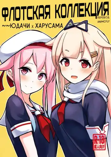 Read [Cassandra] Okazu Kanzume ~Yuudachi Harusame~ | Флотская коллекция ~~Юдачи х Харусама - Fhentai