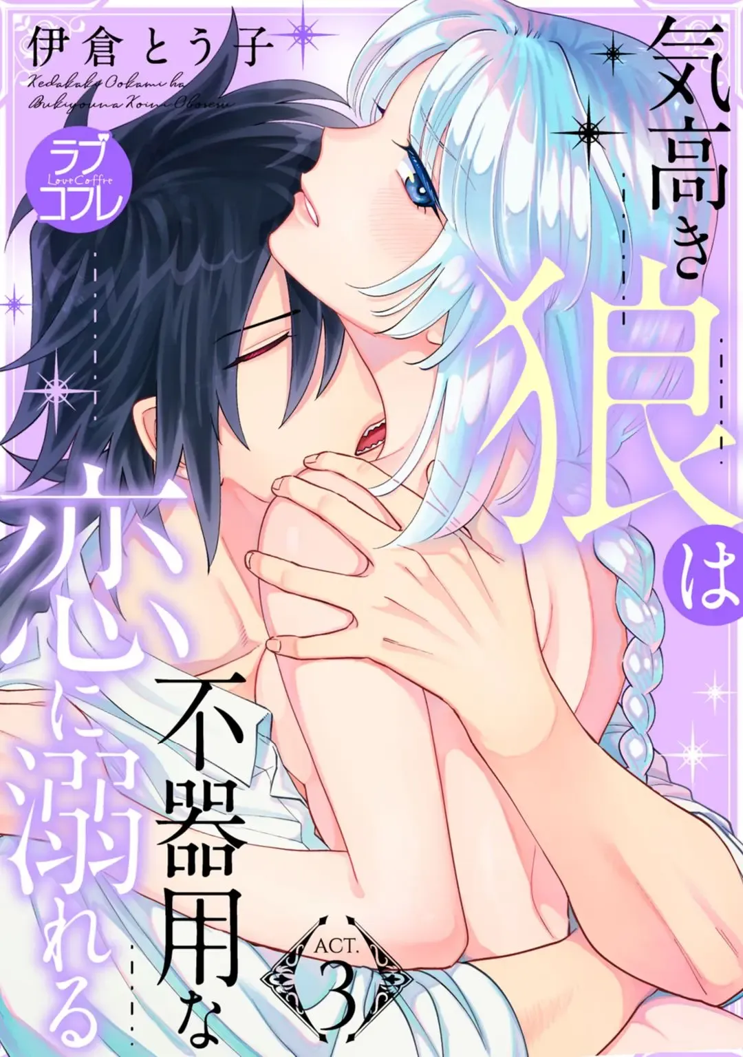 【ラブコフレ】気高き狼は不器用な恋に溺れる 第3-5話 Fhentai - Page 1