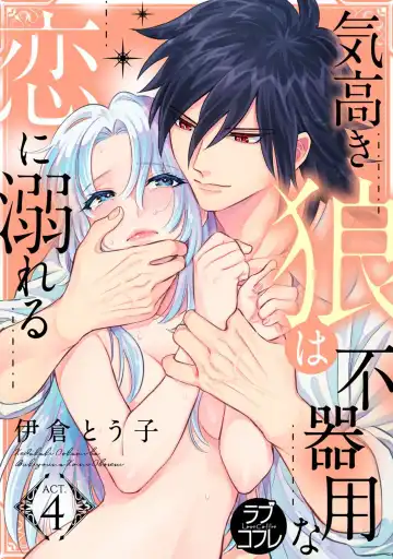 【ラブコフレ】気高き狼は不器用な恋に溺れる 第3-5話 Fhentai - Page 40