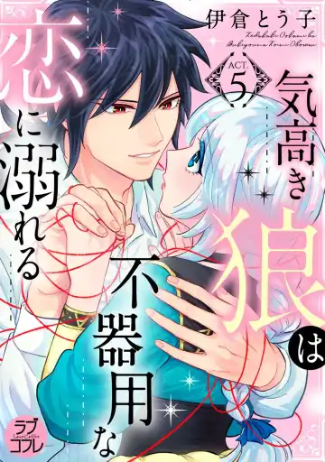 【ラブコフレ】気高き狼は不器用な恋に溺れる 第3-5話 Fhentai - Page 81