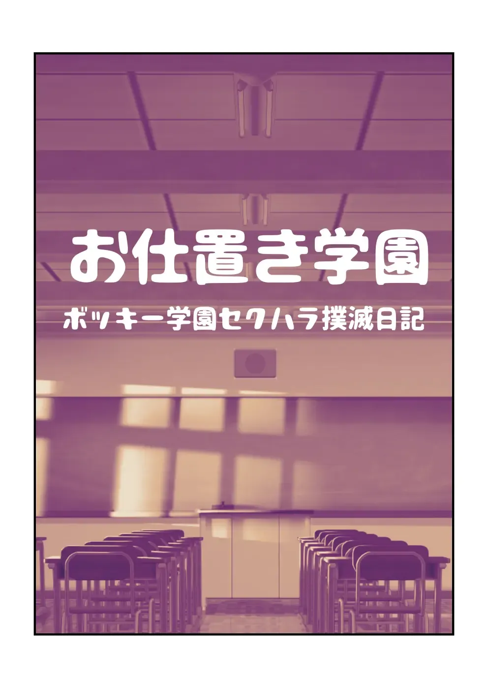 [Makunouchi] Oshioki Gakuen Fhentai - Page 1