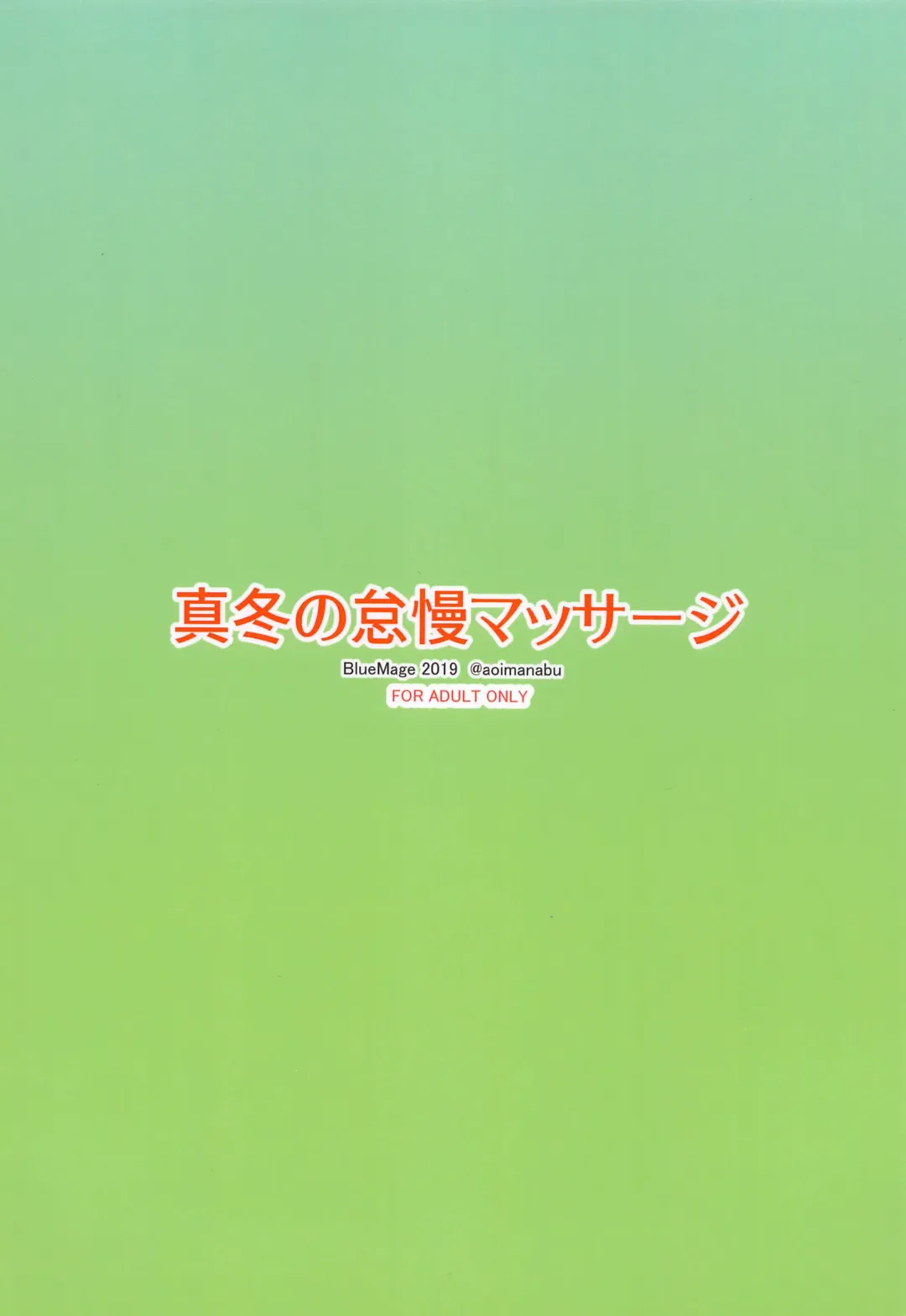 [Aoi Manabu] Mafuyu no Taiman Massage (Bokutachi wa Benkyou ga Dekinai Fhentai - Page 19