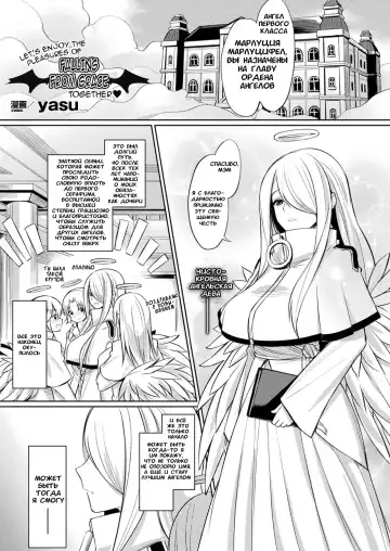 Read [Yasu] Kimochii Rakuten Shiyo | Давай вместе насладимся радостями падения с небес - Fhentai
