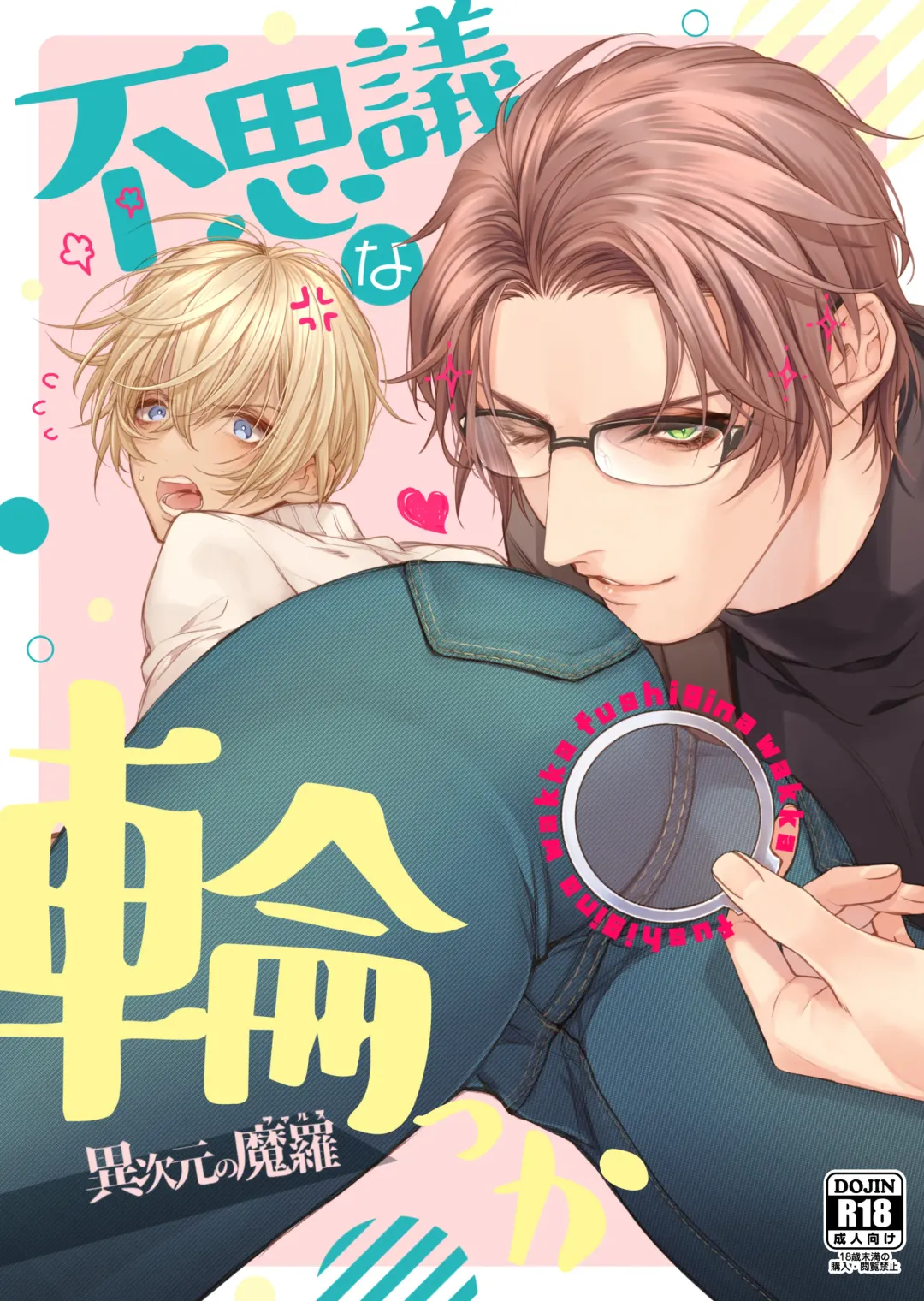 [Asahiko] Fushijina Wakka ~ Ijigen no Mara ~ Fhentai - Page 1