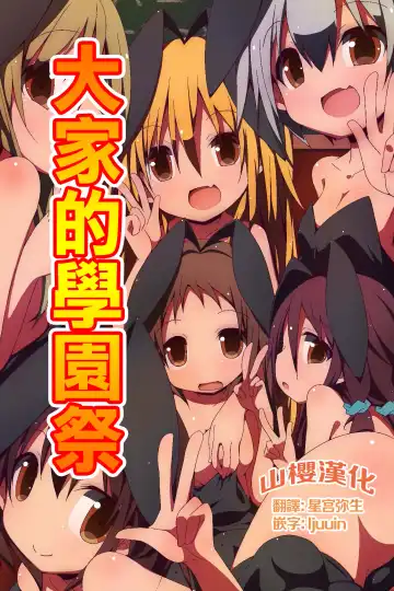 Read [Nekokan-nekokan] Minna no Gakuensai Junbi no Jikan - Fhentai