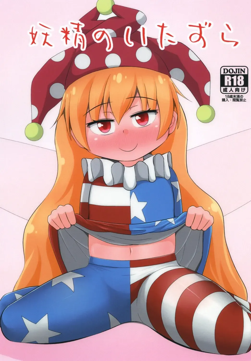 [Haiiroguma] Yousei no Itazura Fhentai - Page 1