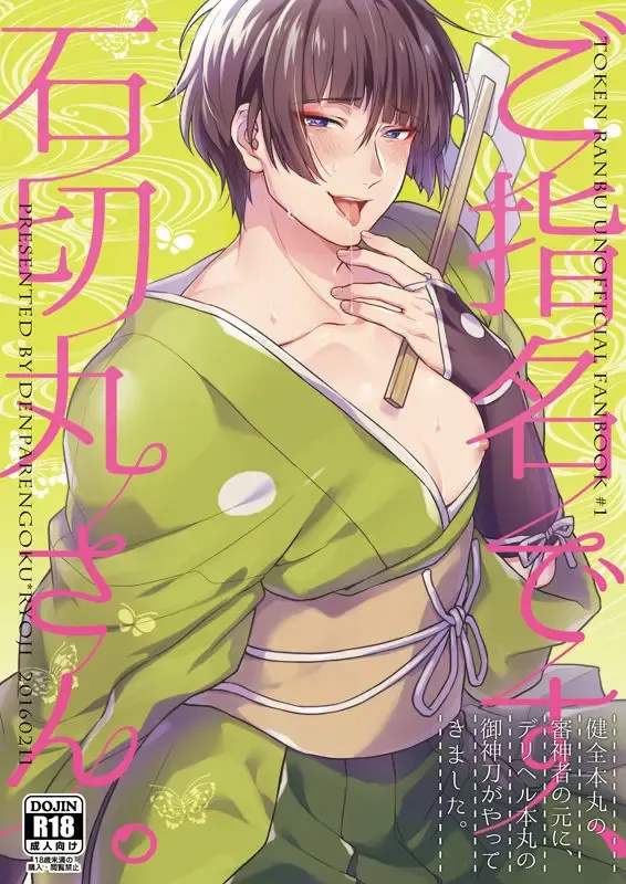 [Ryoji] Goshimei desu, Ishikirimaru-san. Fhentai - Page 1