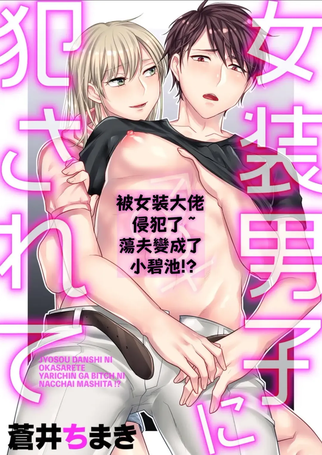 Josou Danshi ni Okasarete ~Yarichin ga Bitch ni Nacchaimashita!?~ | 被女裝大佬侵犯了~荡夫变成了小碧池!?~ Fhentai - Page 1