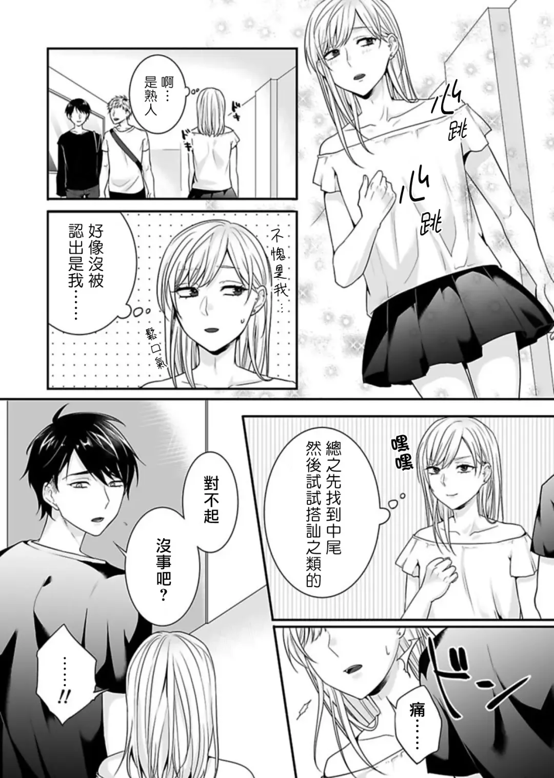 Josou Danshi ni Okasarete ~Yarichin ga Bitch ni Nacchaimashita!?~ | 被女裝大佬侵犯了~荡夫变成了小碧池!?~ Fhentai - Page 6