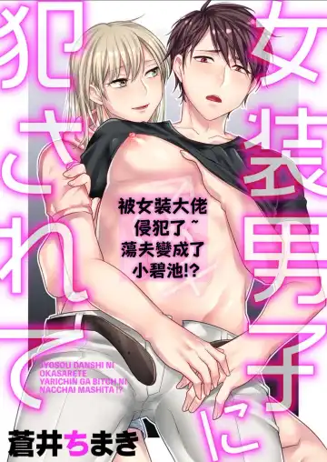 Read Josou Danshi ni Okasarete ~Yarichin ga Bitch ni Nacchaimashita!?~ | 被女裝大佬侵犯了~荡夫变成了小碧池!?~ - Fhentai