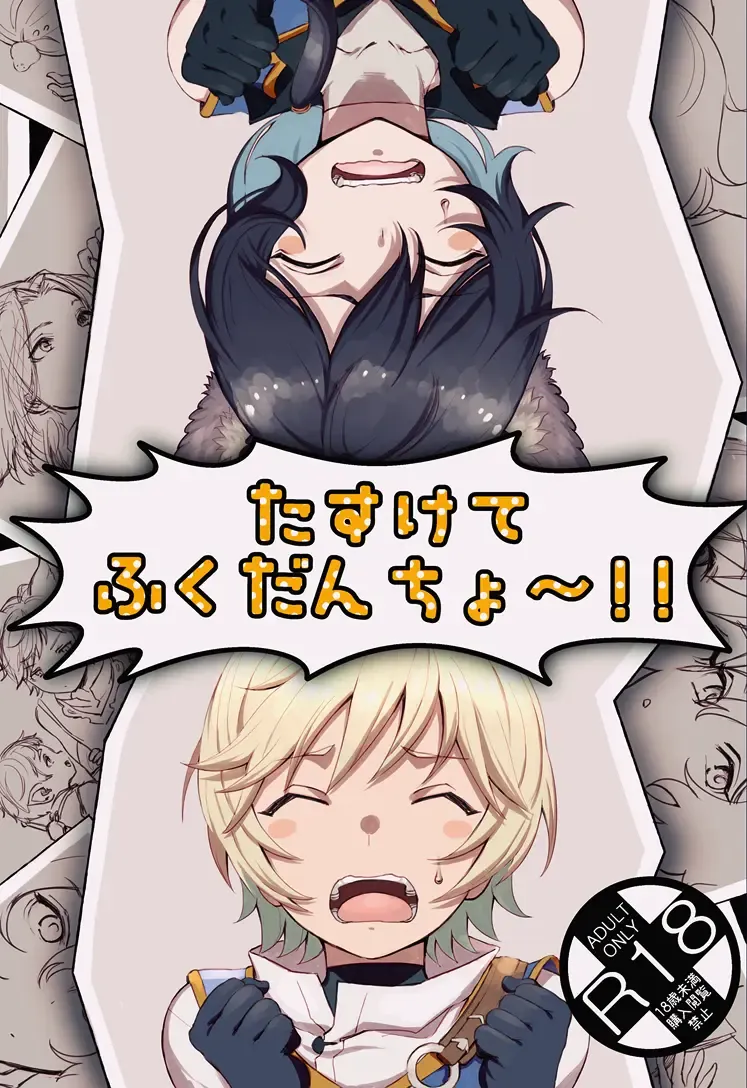 [Kayaharu] Tasukete Fukudancho~!! & Sonogo no Asamoru Fhentai - Page 1