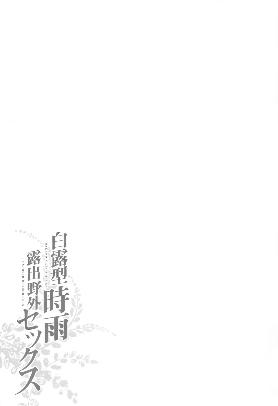 [Fujisaki Hikari] Shigure Roshutsu x Yagai Sex 2 Fhentai - Page 26