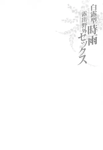 [Fujisaki Hikari] Shigure Roshutsu x Yagai Sex 2 Fhentai - Page 3