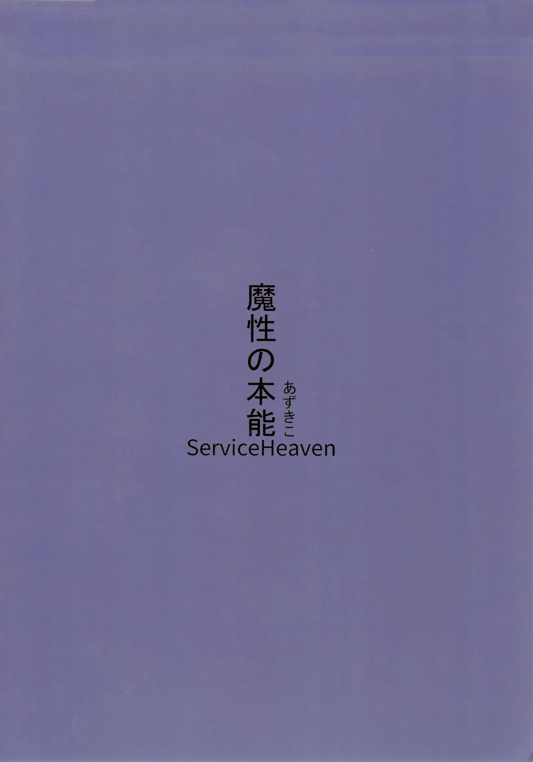 [Azukiko] Mashou no Honnou | The Evil's Instinct Fhentai - Page 24