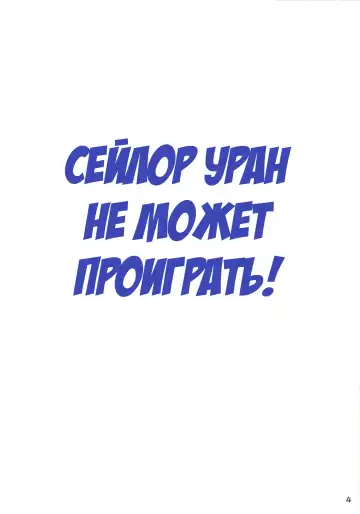 [Bang-you] Uranus-san ga Makeru Wake ga Nai (Makeru) | Сейлор Уран не может проиграть! Fhentai - Page 3