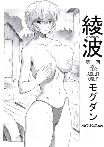 Read [Mogudan] Ayanami Dai 1-kai - Fhentai