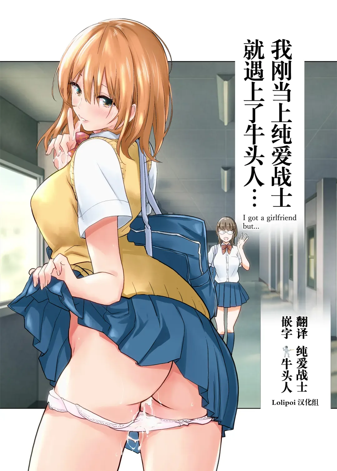 Hajimete Kanojo ga Dekita no ni... - I got a girlfriend but... | 我刚当上纯爱战士就遇上了牛头人... Fhentai - Page 1