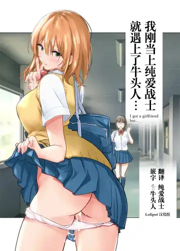Read Hajimete Kanojo ga Dekita no ni... - I got a girlfriend but... | 我刚当上纯爱战士就遇上了牛头人... - Fhentai