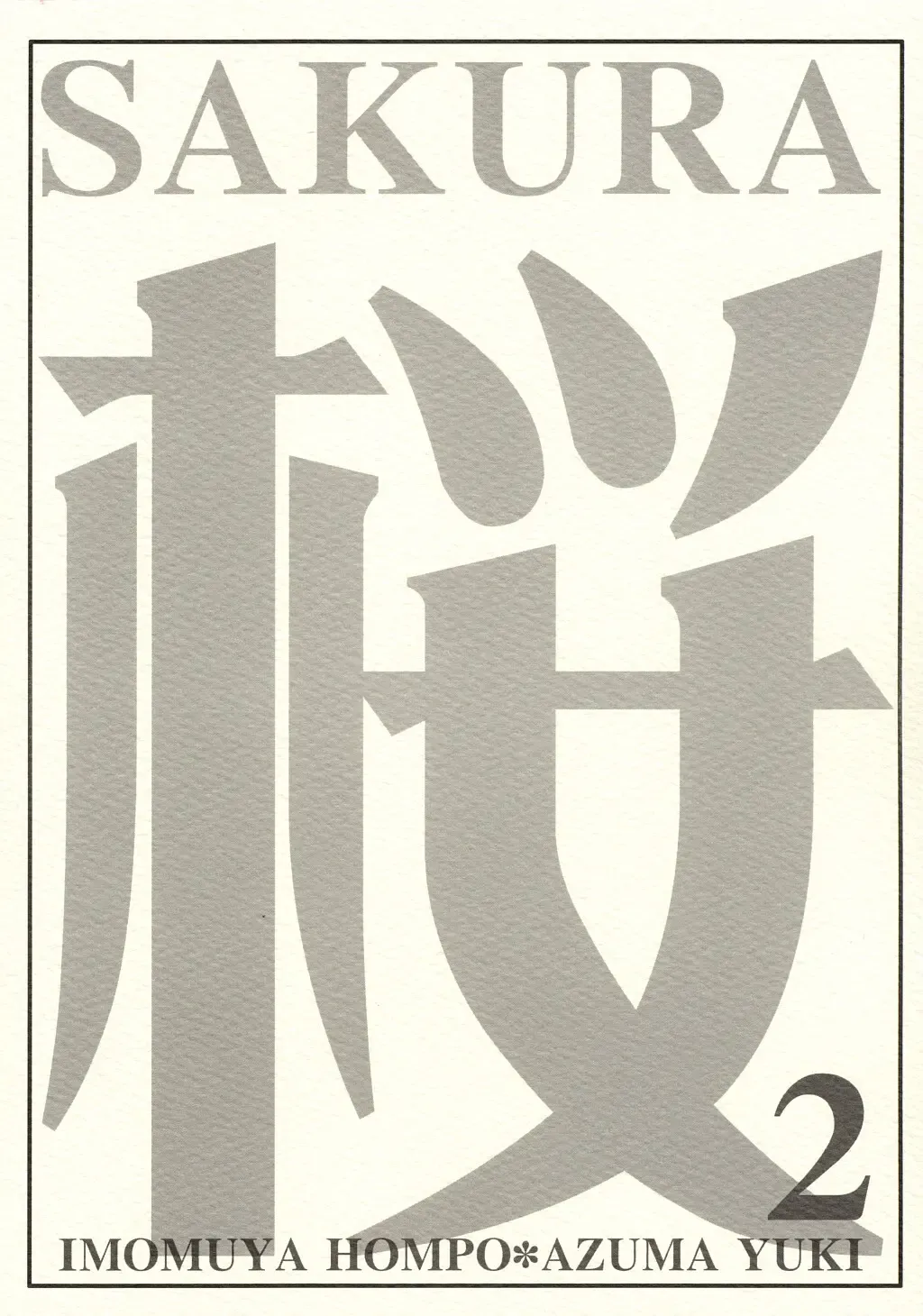 [Azuma Yuki] SAKURA 2 Fhentai - Page 18